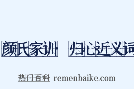 颜氏家训·归心近义词是什么意思的图片